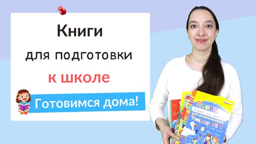 Книги для подготовки к школе. Как подготовиться к школе?