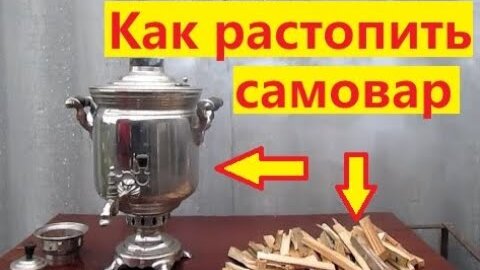 Как растопить быстро самовар. 