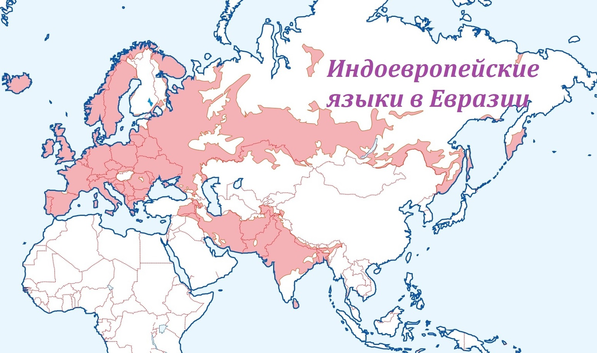 Индоевропейская карта. Индоевропейская семья языков. Карта распространения индоевропейских языков. Карта языковых семей Европы.
