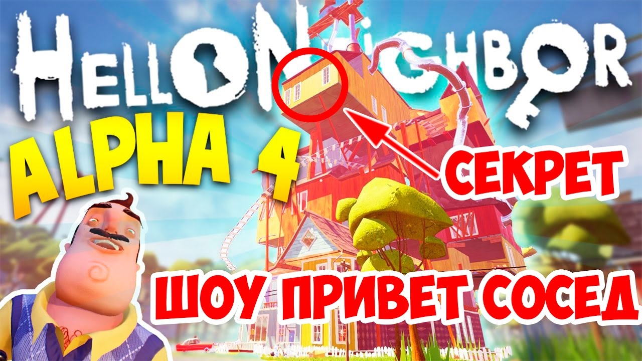 ШОУ ПРИВЕТ СОСЕД!БИТВА МУСОРНЫХ БАКОВ!HELLO NEIGHBOR ALPHA 4!ИГРА ПРИВЕТ  СОСЕД АЛЬФА 4!СЕКРЕТЫ!