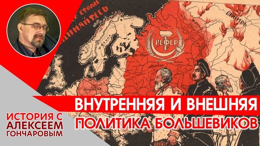 Внутренняя и внешняя политика большевиков в 1917 и 1918 годах