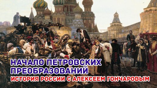 下载视频: Начало петровских преобразований. История России с Алексеем Гончаровым