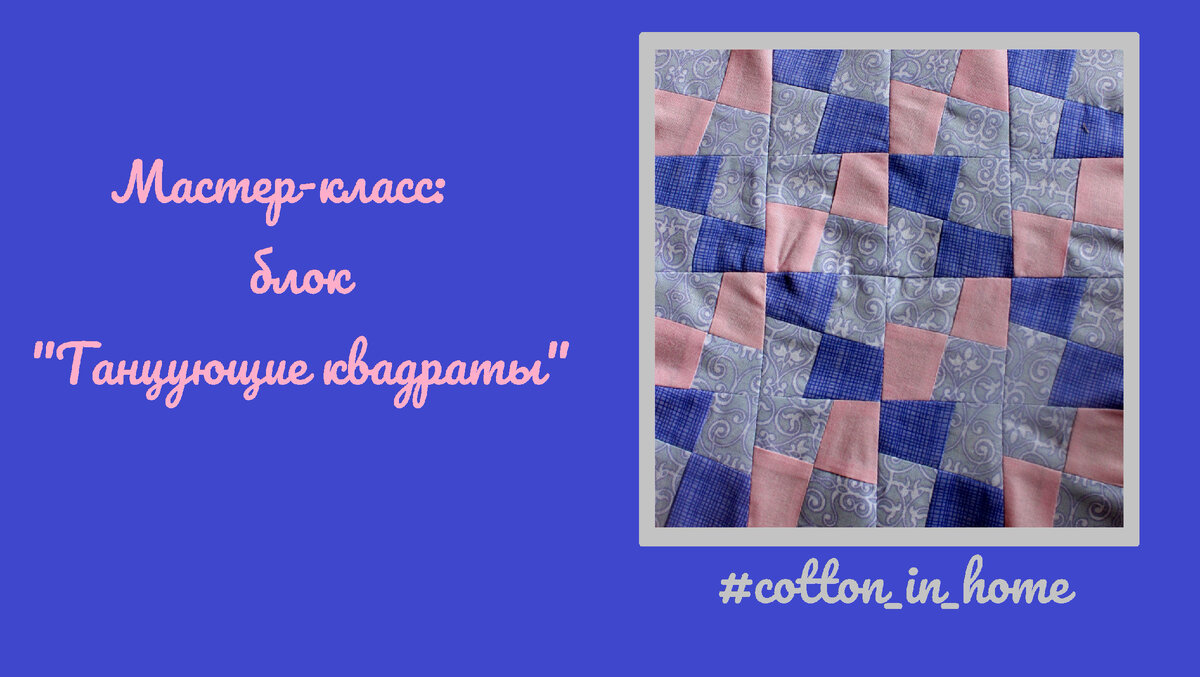 блок танцующие квадраты