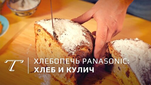 Хлебопечка Panasonic SD-ZB BTS | Купить | Цена | В рассрочку 0%