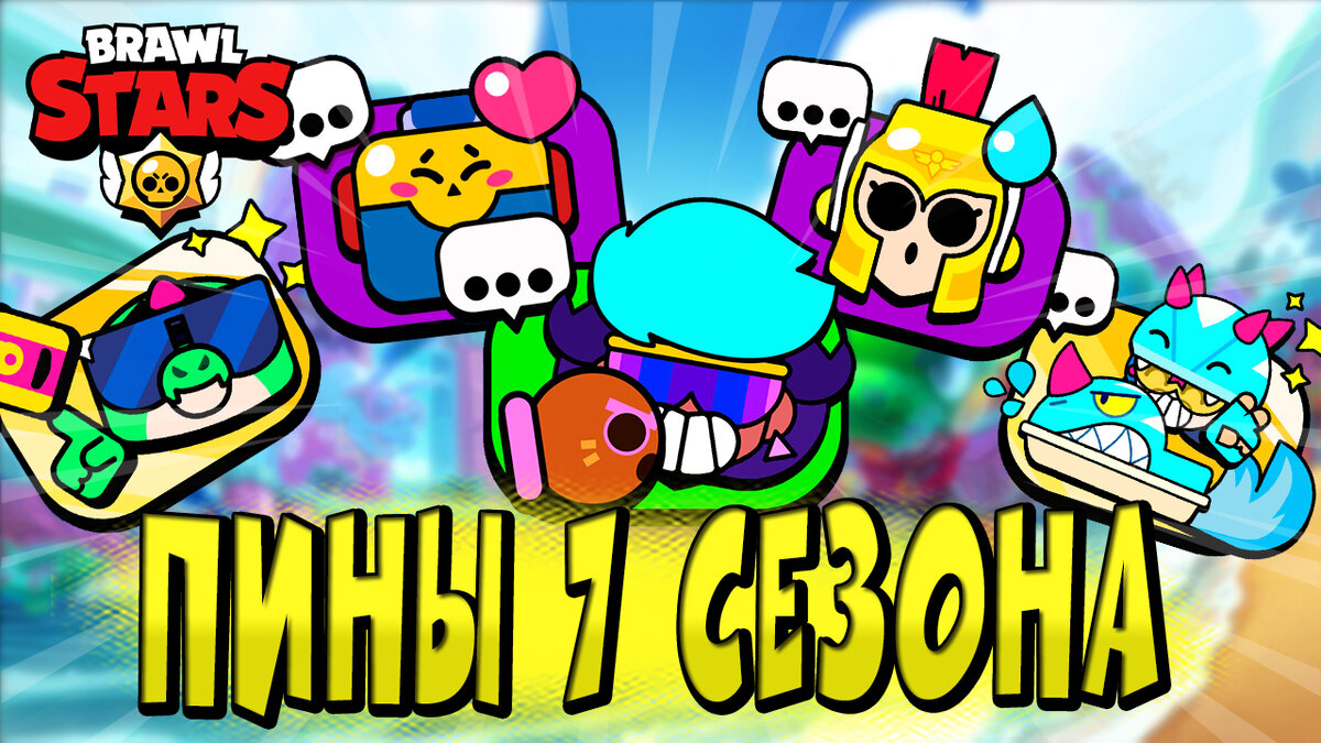 НОВЫЕ ПИНЫ 7 СЕЗОНА BRAWL STARS 🌟 ЛЕТО ЮРСКОГО ПЕРИОДА 🦖 | Эль Ниньо ТВ |  Дзен