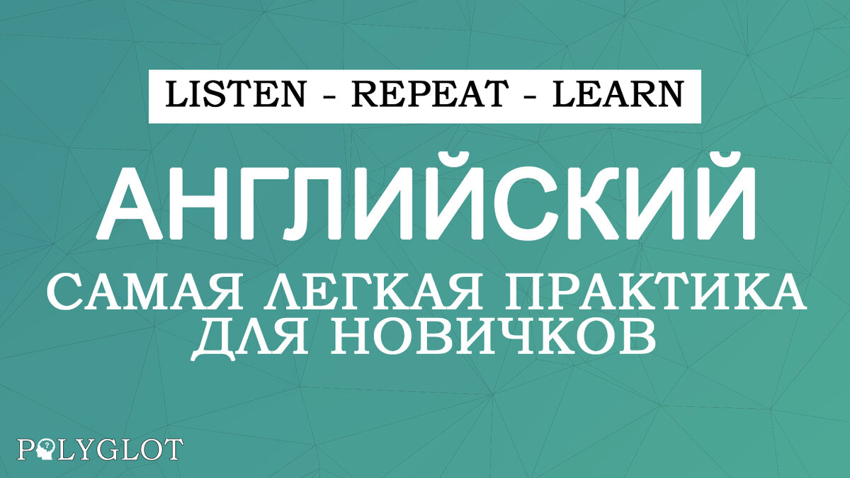 Фразы для быстрого изучения Английского языка. Английский очень просто |  Полиглот | Дзен