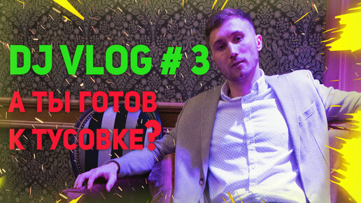 ДИДЖЕЙСКИЙ ВЛОГ #3 А ТЫ ГОТОВ К ТУСОВКЕ?