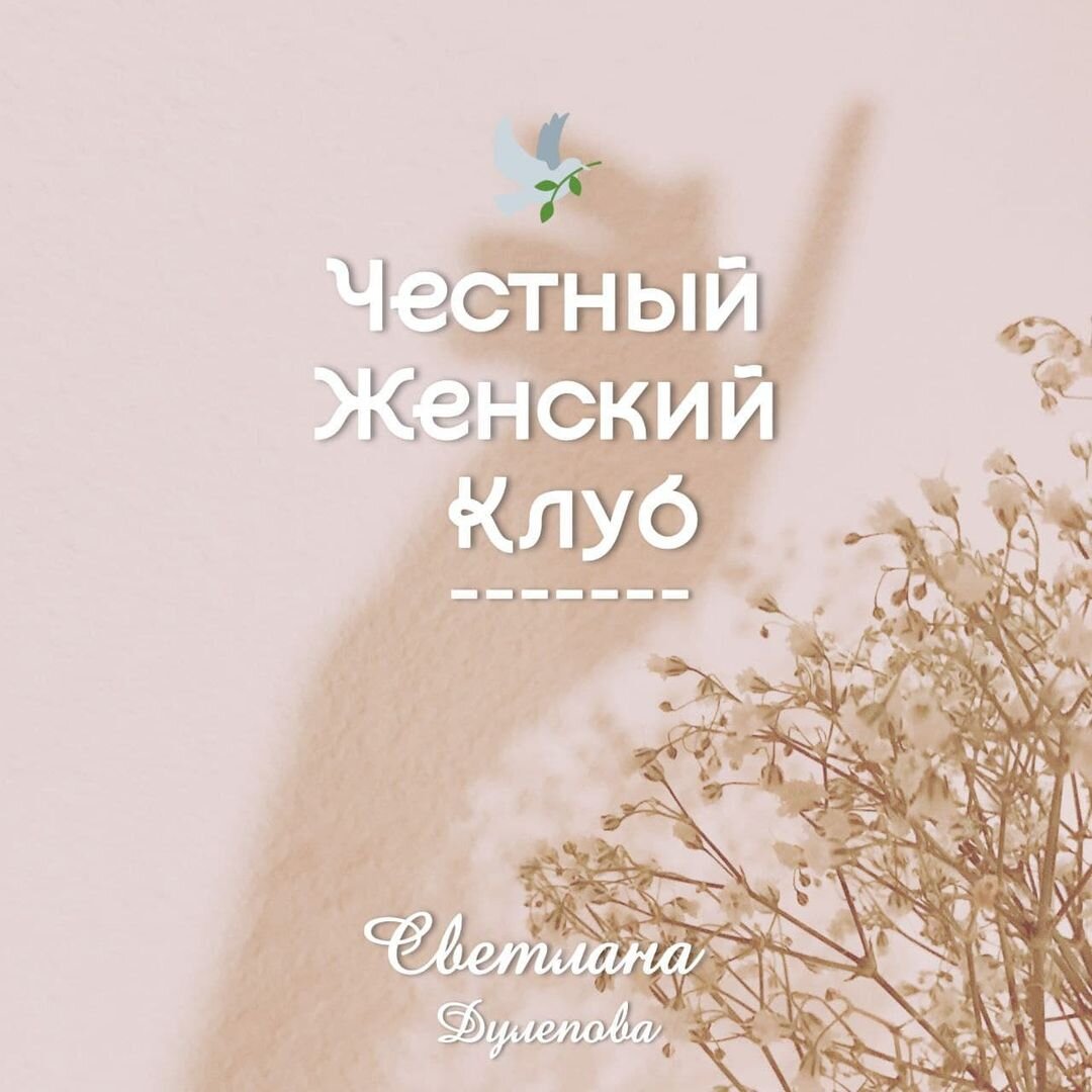  ⠀
Программа на сентябрь:
⠀
🍄Токсичные отношения
🍂Почему окружение меняется
🌞Как не бояться перемен в жизни
🌾Что такое идеал?
🥀🌹Тонус и тренировка мыслей
🌈Уберем склонность погрузки в негатив

🌺🌸🌼🌸🌺
🎈В сентябре 🎈
🎉 СУПЕР ПОДАРОК🎉
🎁
Крутешая практика👍👍👍
🗺"Карта желания"🪄
🧚‍♂🧚‍♀🧚

🧨Успевай🧨

Пишите в директ 📝
"хочу в клуб"

🧚Честный женский клуб 🧚

Пространство только для женщин!
⠀
Для развития осознанности, гармоничной жизни с собой, мужчинами, родителями и детьми, окружением!
Погружение в самые разные темы нашей жизни: деньги, страхи, блоки, психосоматика и многое другое ☀️☀️☀️☀️☀️
Вступая в клуб, вы попадаете на закрытую страничку инстаграм и чат телеграмм, где:
🧩8 прямых эфиров, с возможностью экспресс-консультации
от психолога
🧩медитации
🧩тесты
🧩задать вопросы о наболевшем
🧩Общение "между нами девочками"
🧩каждый месяц новая программа

💫Это то, что необходимо каждой из нас!

Стоимость абонемента:
на месяц -1200 рублей
на 2 месяца-1900 рублей
на 6 месяцев-3600 рублей

❤️Ждём Вас❤️