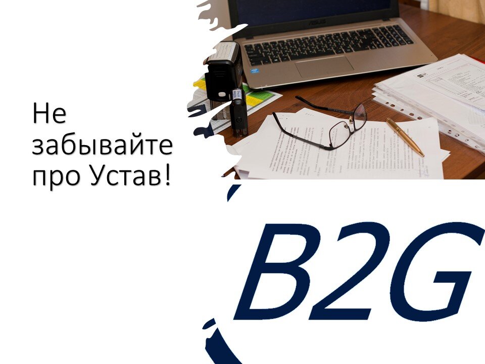 Устав ООО, по-настоящему определяющий правила игры между Участниками дорогого стоит! Уж поверьте нашему опыту предоставления юридических услуг юридическим лицам 