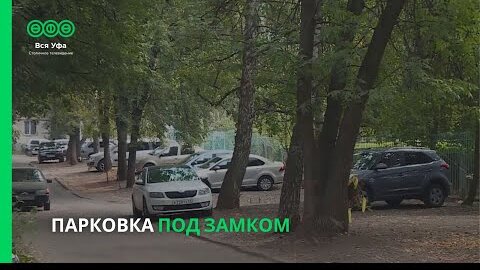 Парковка под замком