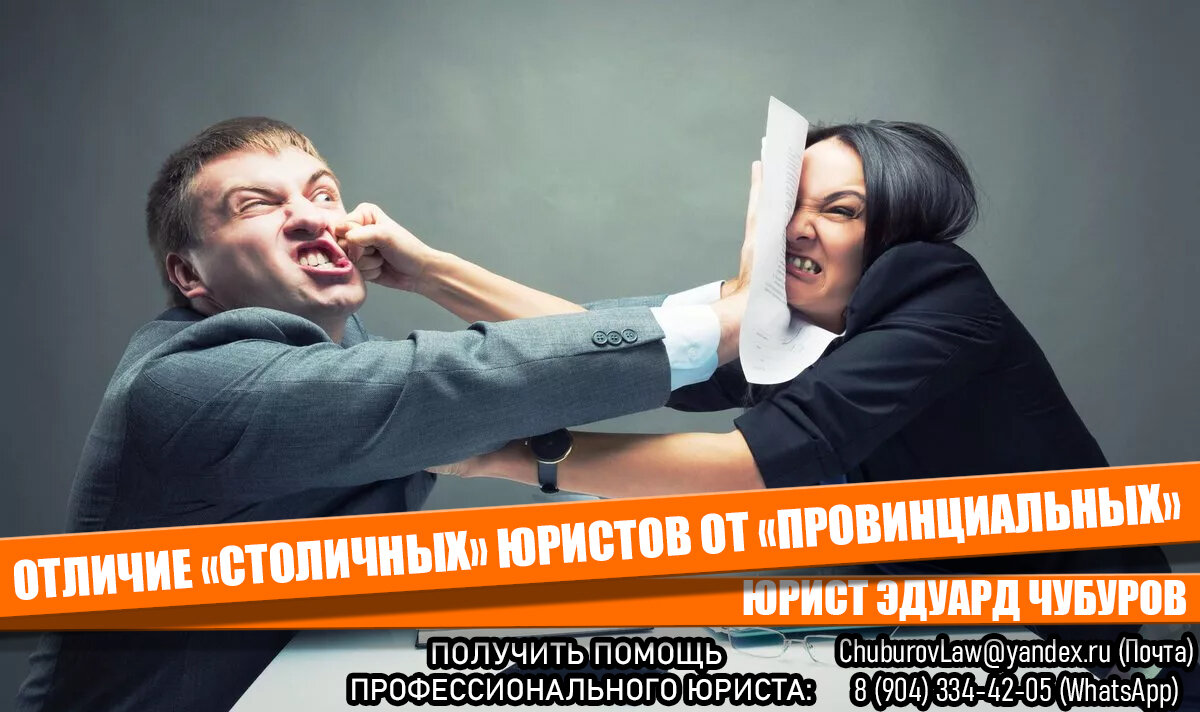 Чтобы получить консультацию или помощь юриста пишите на ChuburovLaw@yandex.ru или в WhatsApp: 8 (904) 334-42-05