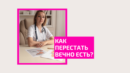 Как перестать есть? Почему не могу остановиться и вечно переедаю. Елена Треско.