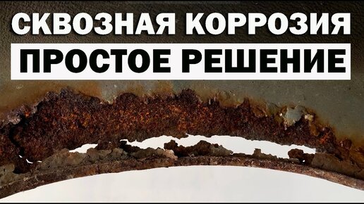 下载视频: Ремонт сквозной коррозии без сварки своими руками. Простой способ