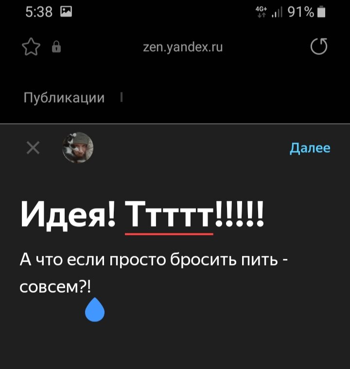 Хотя, как говорится, только не это. Но в моей зоне опасного комфорта меня удерживает только алкоголь - без него никакого комфорта в моём положении нет. 