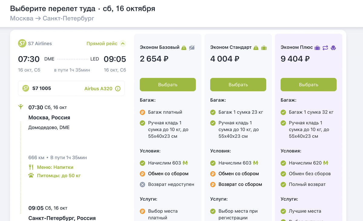 Скриншот с сайта S7 Airlines