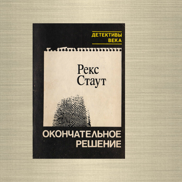 Рекс Стаут "Окончательное решение"