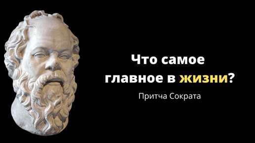 Телеграм канал сито сократа. Притча Сократа. Притча Сократа самое важное. 3 Сита Сократа притча. Притча Сократа о самом важном.