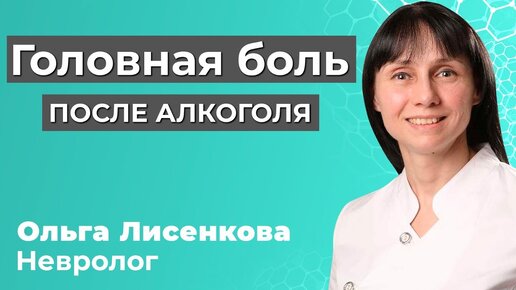 Головная боль после алкоголя