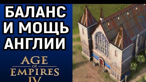 ИДЕАЛЬНЫЙ БАЛАНС И МОЩЬ АНГЛИИ - Age of Empires IV / Эпоха Империй 4 Англия онлайн 1х1