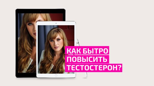 Как быстро повысить тестостерон? Акушер-гинеколог Ольга Прядухина.