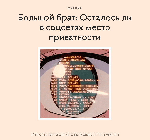 Большой брат: Осталось ли в соцсетях место приватности