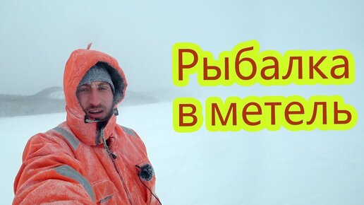 Рыбалка в жуткую метель | Сахалин