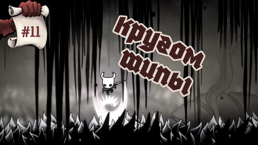 Кругом шипы. Hollow Knight #11