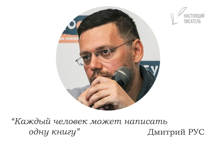 Автор настоящая. Дмитрий рус. Дмитрий рус писатель. Дмитрий рус фото. Дмитрий рус Автор.