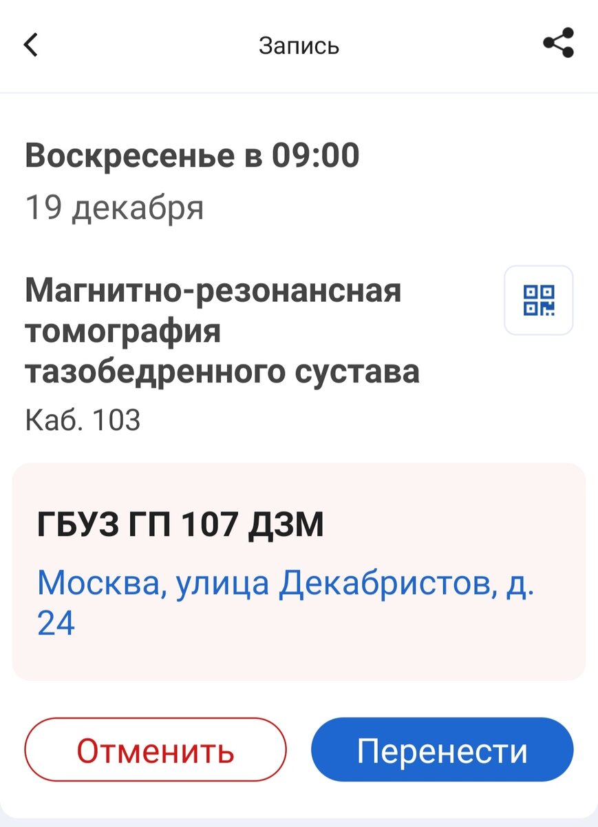 Информация о записи на исследование. Приложение моё, запись моя, снимок экрана мой. 