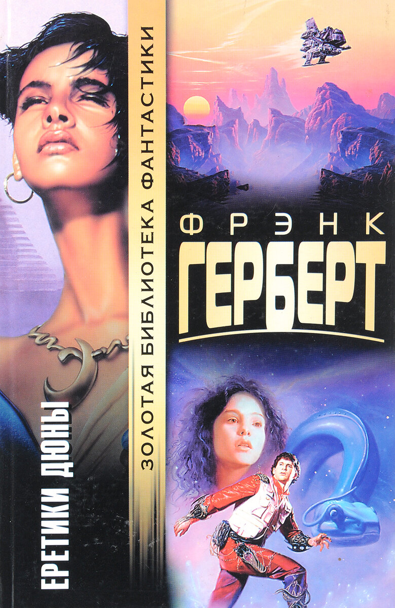 Научно-фантастический роман Фрэнка Герберта, пятый в серии из шести романов фантастической саги «Хроники Дюны». Является продолжением романов «Дюна», «Мессия Дюны», «Дети Дюны» и «Бог-император Дюны». Занимал 13-е место в рейтинге научно-фантастических бестселлеров в твёрдой обложке в 1984 году по версии The New York Times. Действие книги происходит через 1500 лет после смерти бога-императора Лето Атрейдеса II и таким образом является первым произведением в серии, которое отделено от остальных своей оригинальной историей с совершенно новыми персонажами и преображёнными условиями ранее созданной вселенной Дюны...