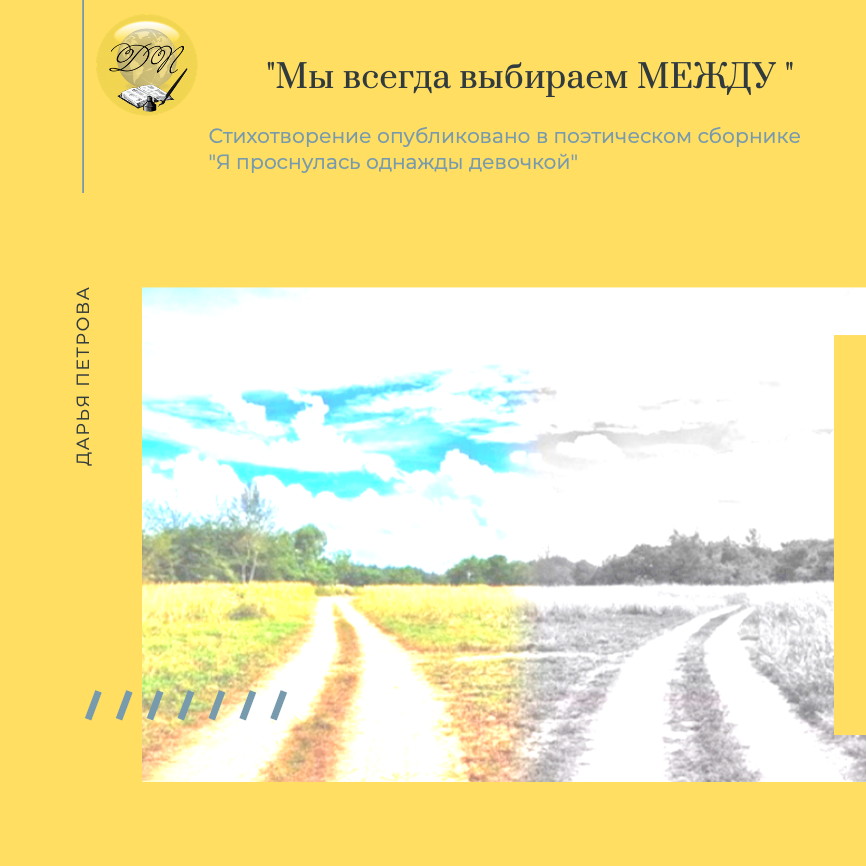 Между двух дорог...