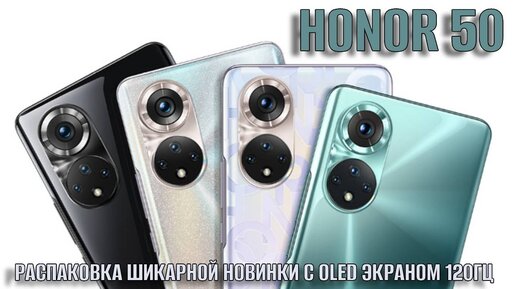 Honor 50 распаковка шикарной новинки с OLED экраном 