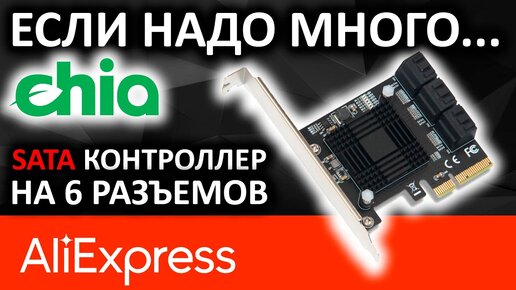 Скачать видео: PCIe SATA контроллер ASMedia ASM1166 с Aliexpress на 6 SATA разъемов