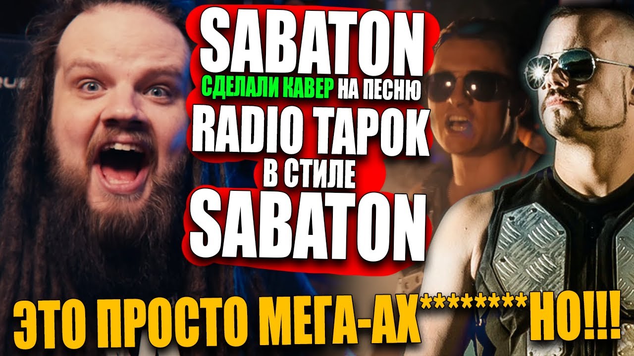 SABATON и RADIO TAPOK - Defence of Moscow / Битва за Москву | Реакция LEOS  HELLSCREAM