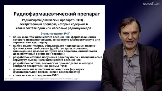 Бадун Г.А. - Основы радиохимии и радиоэкологии - 12. Радиохимические аспекты ядерной медицины