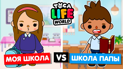 МОЯ ШКОЛА ПРОТИВ ШКОЛЫ ПАПЫ 🏫 Обустройство школы в Toca Life World