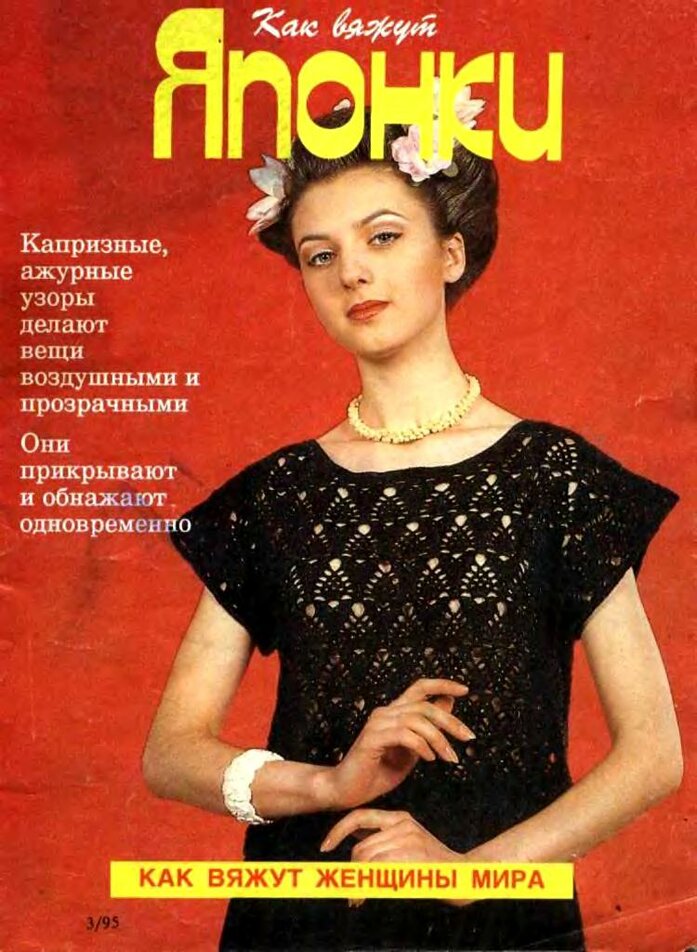 Как вяжут женщины мира4