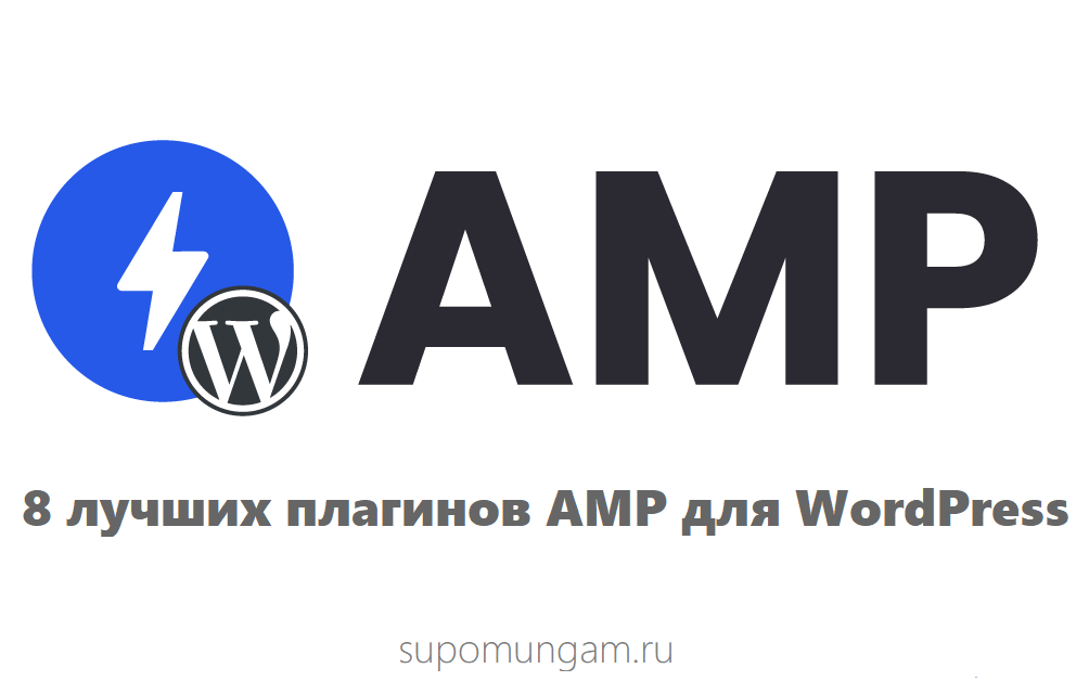 8 лучших плагинов AMP для WordPress