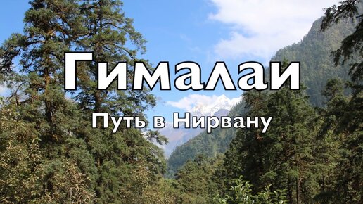 Гималаи путь в Нирвану . Непал . Горные маршруты . Активный отдых .