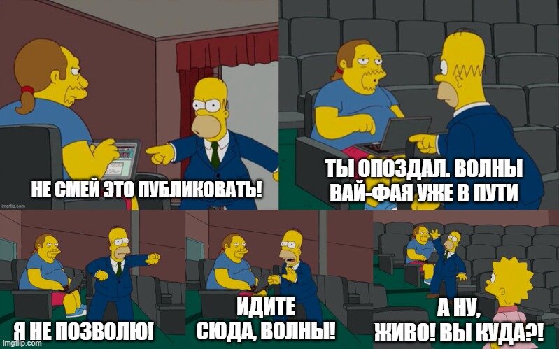 А я ведь помню времена, когда мне объясняли сначала, что такое Bluetooth, а через некоторое время рассказывали о том, что такое Wi-Fi //Симпсоны (The Simpsons), s19e18 © 20th Century Fox Film Corporation 