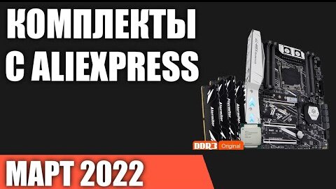 ТОП—7. Лучшие комплекты с AliExpress. Материнская плата, процессор, оперативная память. Март 2022.