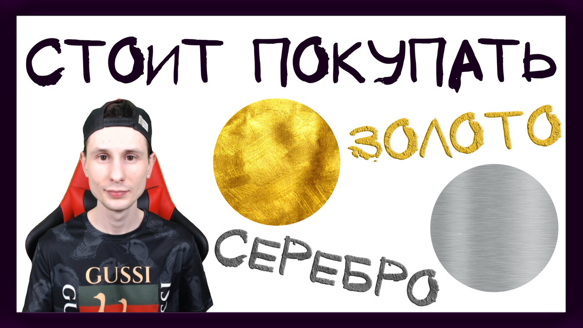 Стоит ли покупать золото и серебро.
