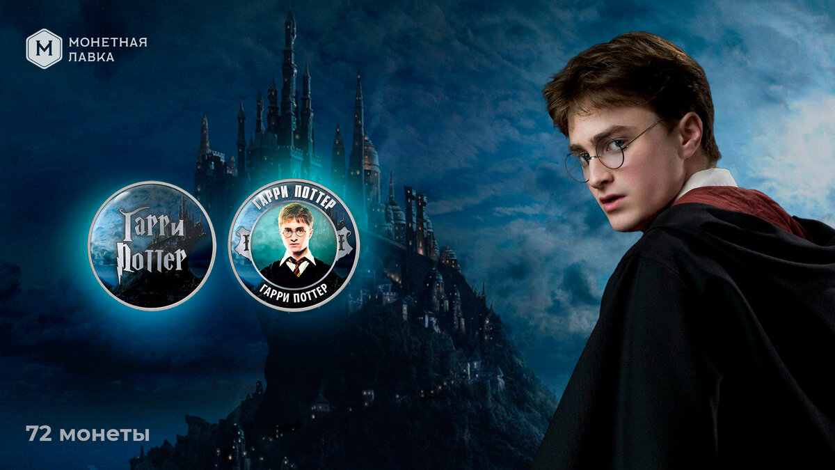 Монета с главным героем из коллекции "Гарри Поттер"