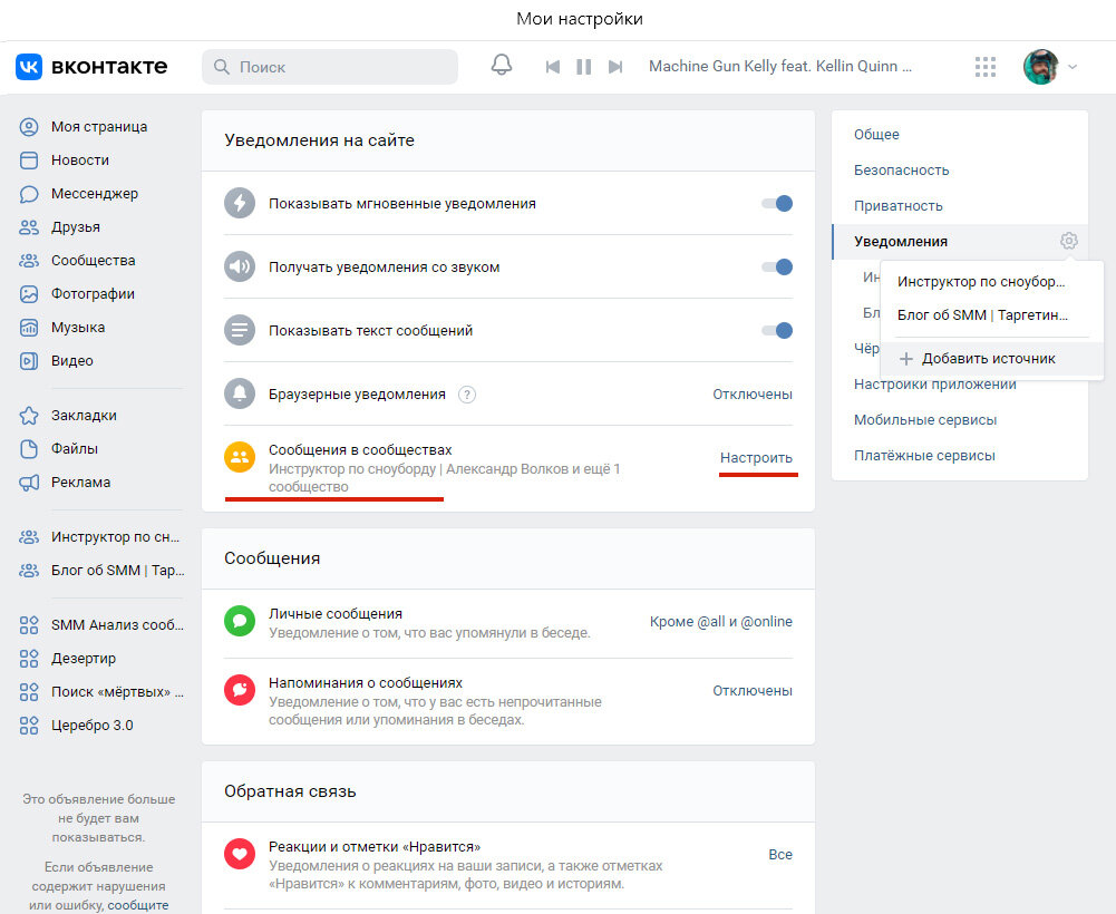 Выбираем сообщения в сообществах и кнопку Настроить