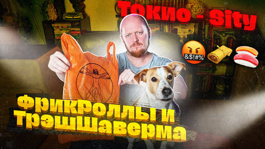 ТОКИО-СITY - ФЕНОМЕНАЛЬНО кривые роллы.