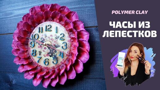 DIY: Настенные часы своими руками | Мастер-класс по эпоксидной смоле и полимерной глине