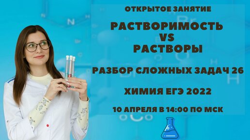 Химия ЕГЭ 2022. Разбор сложных задач 26. Растворы и растворимость.