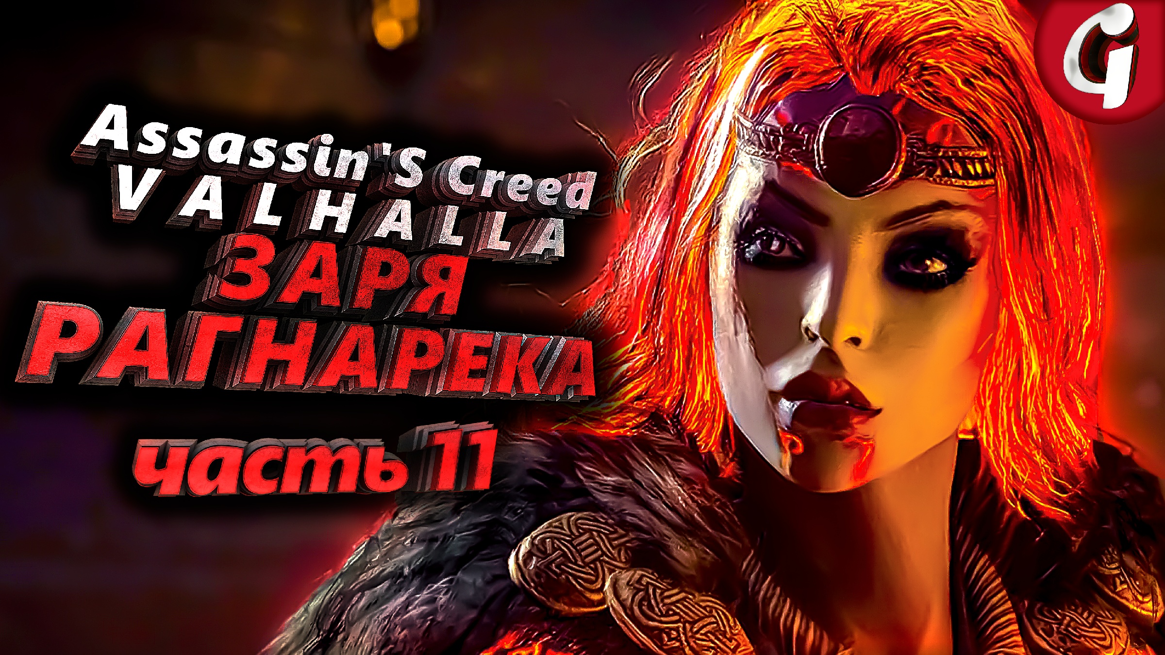 ГДЕ НАЙТИ ЭЙСУ ➤ Assassins Creed Valhalla ЗАРЯ РАГНАРЕКА ➤ Прохождение DLC  11 | iMrGerman | Дзен