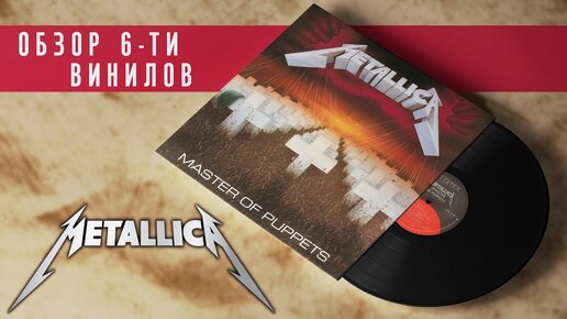 Обзор и сравнение пластинок Metallica - Master Of Puppets