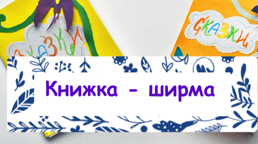 Книжка-ширма. Технология. Пошаговый урок создания книжки-ширмы из бумаги.